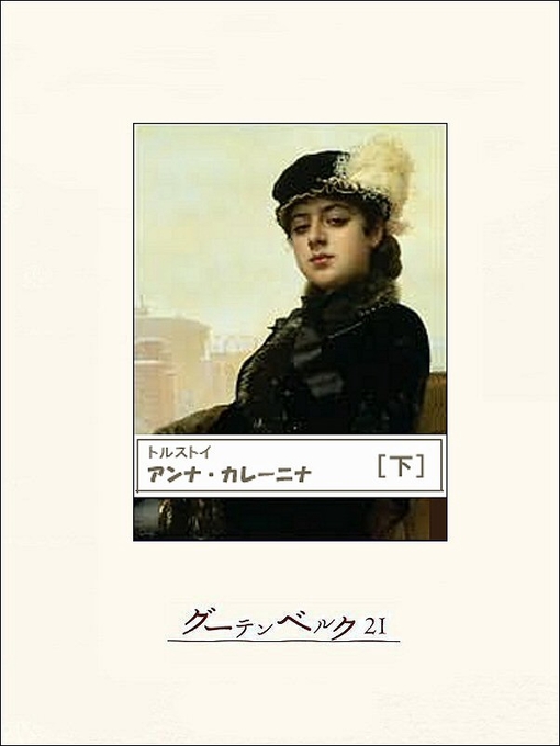 Title details for アンナ・カレーニナ（下） by レフ・トルストイ - Available
